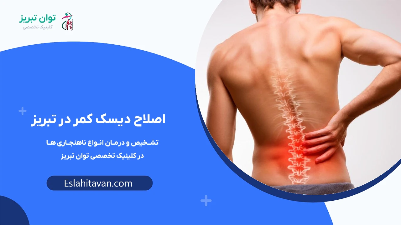 اصلاح-دیسک-کمر-در-تبریز