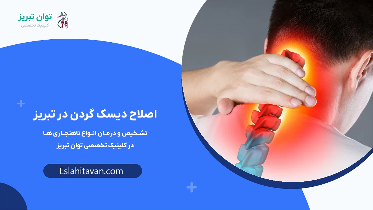 اصلاح-دیسک-گردن-در-تبریز
