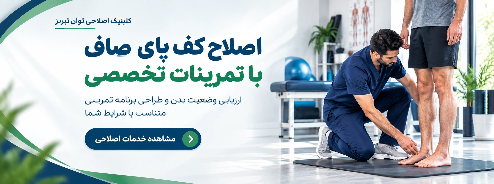 اصلاح کف پای صاف در کلینیک اصلاحی توان تبریز