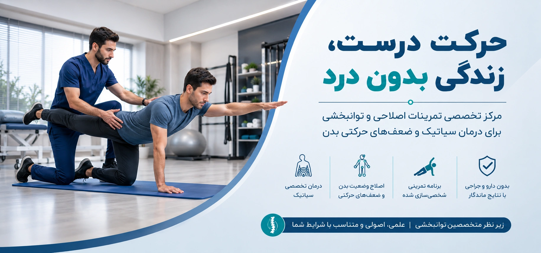 اصلاح تخصصی سیاتیک در تبریز