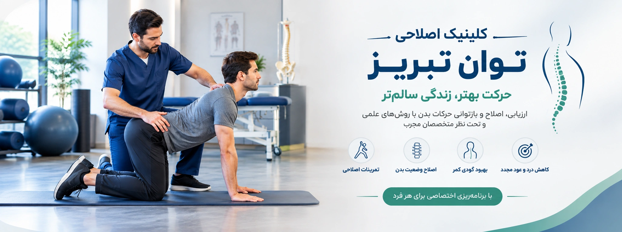 اصلاح گودی کمر در کلینیک اصلاحی توان تبریز