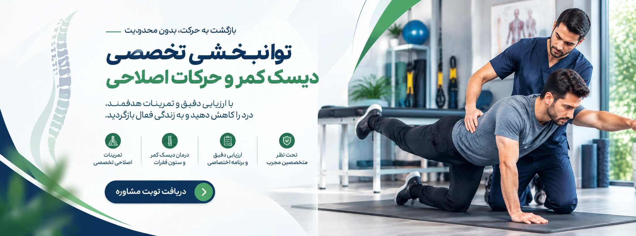 اصلاح دیسک کمر در تبریز