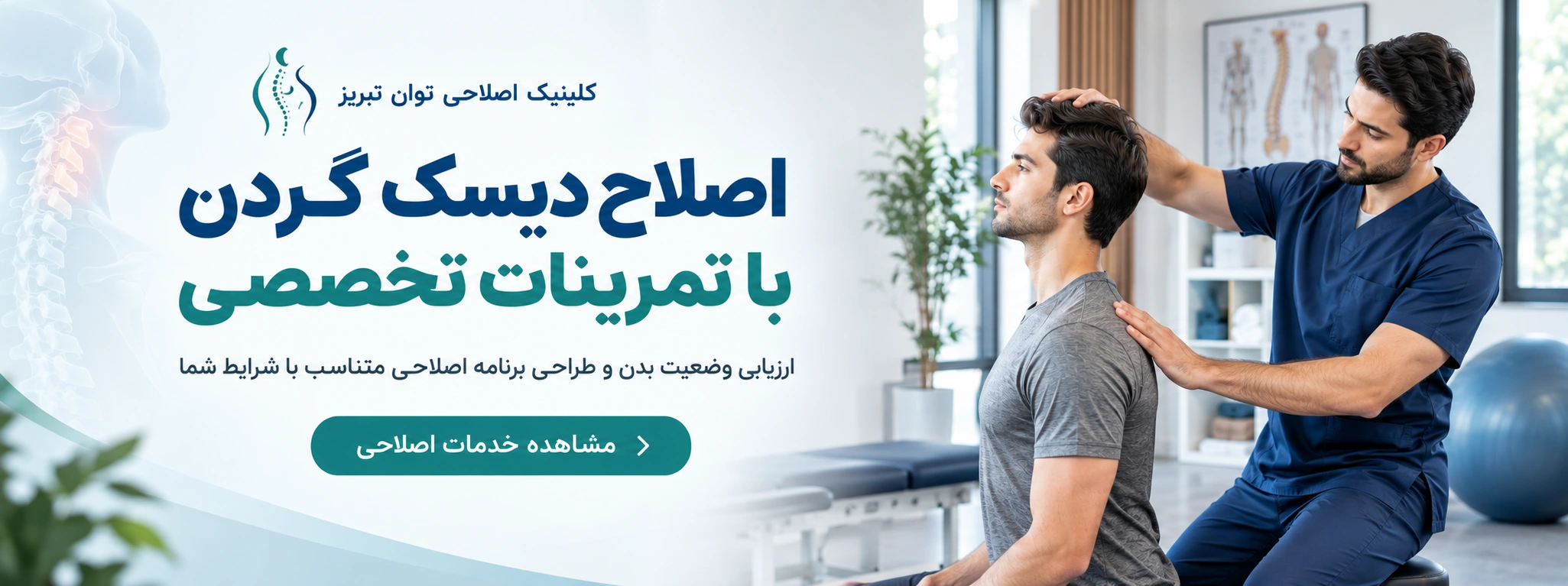 اصلاح دیسک گردن در کلینیک توان تبریز