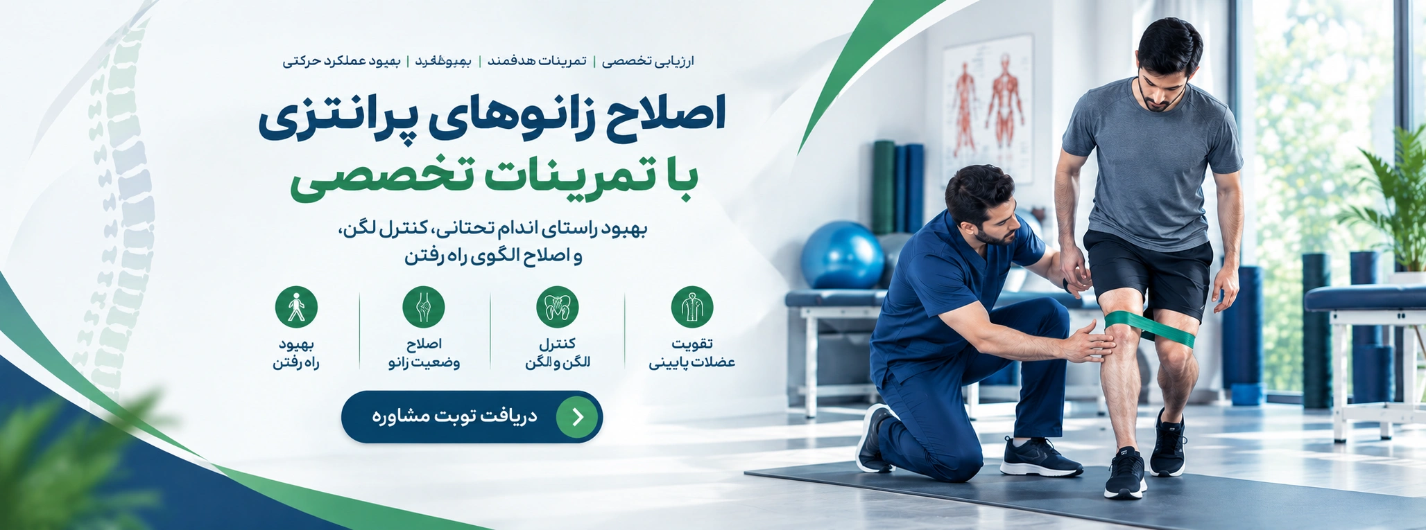 اصلاح زانوی پرانتزی در کلینیک اصلاحی توان تبریز