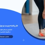 خار پاشنه چیست و چرا ایجاد می‌شود؟