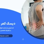 دیسک کمر چیست و چگونه ایجاد می‌شود؟