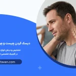 دیسک گردن چیست و چرا ایجاد می‌شود؟