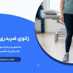 زانوی ضربدری چیست؟