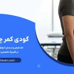 گودی کمر چیست و چرا ایجاد می‌شود؟