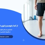 از کجا بفهمیم زانوی ضربدری داریم؟