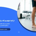 از کجا بفهمیم کف پای صاف داریم؟
