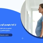 از کجا بفهمیم گودی کمر داریم؟