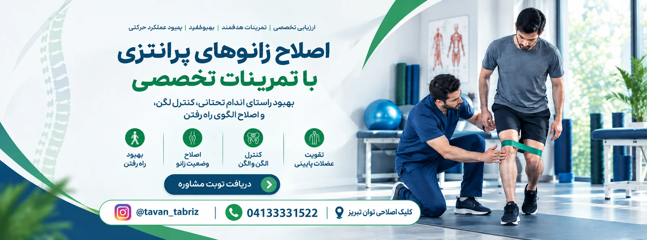 اصلاح زانوی ضربدری در کلینیک توان تبریز