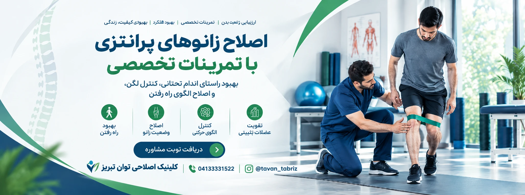 اصلاح زانوی پرانتزی در کلینیک توان تبریز