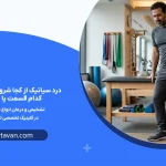 درد سیاتیک از کجا شروع می‌شود و به کدام قسمت پا می‌زند؟