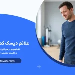 علائم دیسک کمر چیست؟