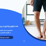 علت زانوی پرانتزی در بزرگسالان چیست؟